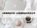 惠东ai搭建网站代码（ai搭建网站代码怎么写）