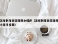 惠东怎样制作微信提现小程序（怎样制作微信提现小程序视频）