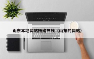 惠东山东本地网站搭建热线（山东的网站）