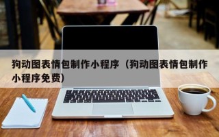 惠东狗动图表情包制作小程序（狗动图表情包制作小程序免费）