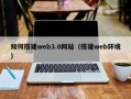 惠东如何搭建web3.0网站（搭建web环境）