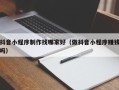 惠东抖音小程序制作找哪家好（做抖音小程序赚钱吗）