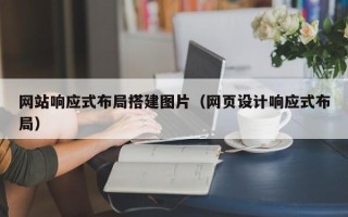 惠东网站响应式布局搭建图片（网页设计响应式布局）