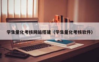 惠东学生量化考核网站搭建（学生量化考核软件）