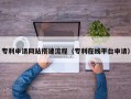 惠东专利申请网站搭建流程（专利在线平台申请）