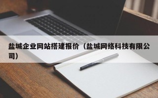 惠东盐城企业网站搭建报价（盐城网络科技有限公司）