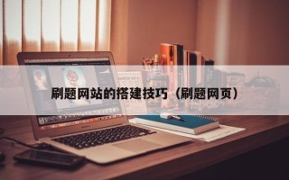 惠东刷题网站的搭建技巧（刷题网页）