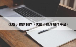 惠东优质小程序制作（优质小程序制作平台）