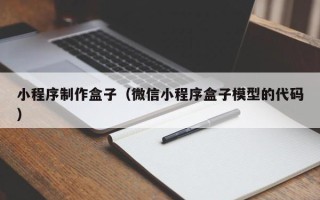 惠东小程序制作盒子（微信小程序盒子模型的代码）