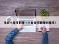 惠东电白小程序制作（小白如何制作小程序）