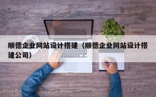 惠东顺德企业网站设计搭建（顺德企业网站设计搭建公司）
