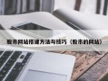 惠东股市网站搭建方法与技巧（股市的网站）