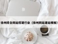 惠东徐州综合网站搭建行业（徐州网站建站模板）