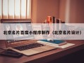 惠东北京名片百度小程序制作（北京名片设计）