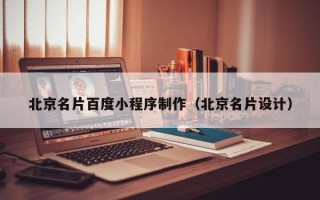 惠东北京名片百度小程序制作（北京名片设计）