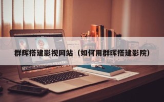 惠东群辉搭建影视网站（如何用群晖搭建影院）